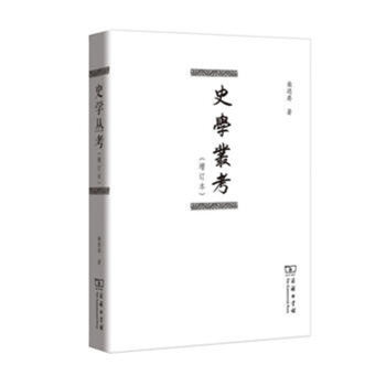 史學(xué)叢考商務(wù)印書館 史學(xué)叢考商務(wù)印書館
