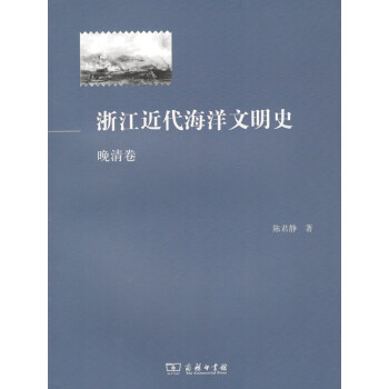 浙江近代海洋文明史 浙江近代海洋文明史