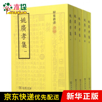 姚廣孝集/掃葉叢書 姚廣孝集/掃葉叢書