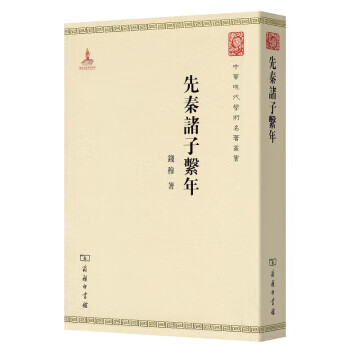 先秦諸子系年錢穆著 先秦諸子系年錢穆著