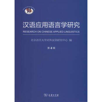 漢語應用語言學研究 漢語應用語言學研究