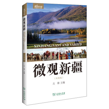 微觀中國:微觀新疆 微觀中國:微觀新疆