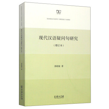 現代漢語疑問句研究 現代漢語疑問句研究