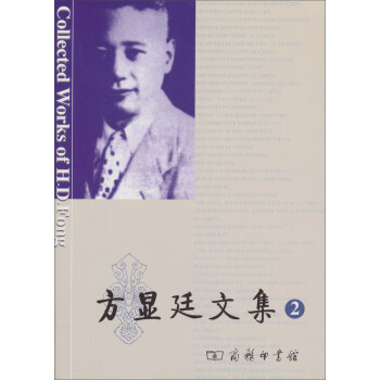 方顯廷文集第2卷 方顯廷文集第2卷