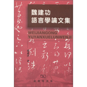 魏建功語言學論文集 魏建功語言學論文集