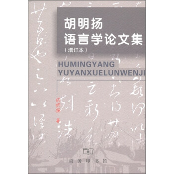 胡明揚語言學論文集 胡明揚語言學論文集