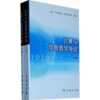 計算與信息哲學(xué)導(dǎo)論 計算與信息哲學(xué)導(dǎo)論