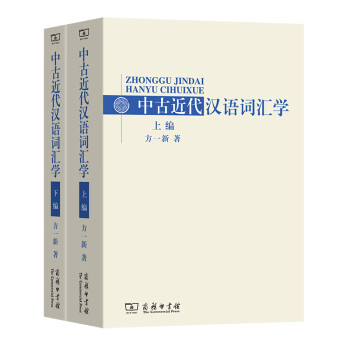 中古近代漢語詞匯學 中古近代漢語詞匯學