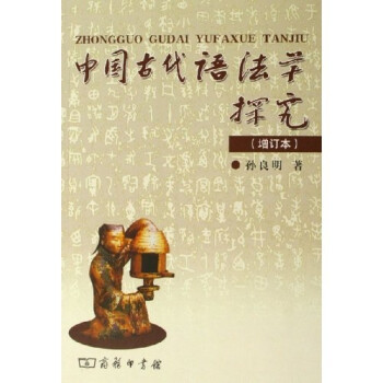 中國(guó)古代語法學(xué)探究 中國(guó)古代語法學(xué)探究