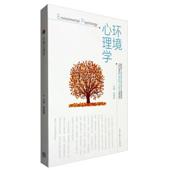 環(huán)境心理學(xué)蘇彥捷編 環(huán)境心理學(xué)蘇彥捷編