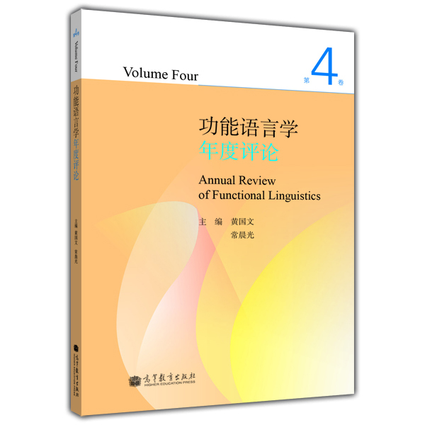 功能語(yǔ)言學(xué)年度評(píng)論 功能語(yǔ)言學(xué)年度評(píng)論