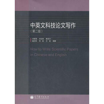 中英文科技論文寫作 中英文科技論文寫作