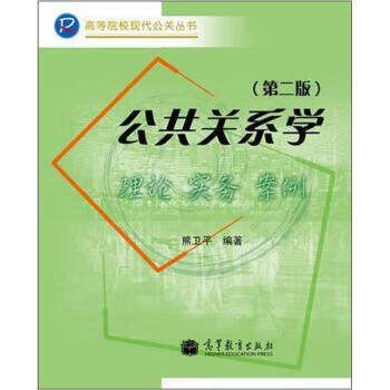 公共關系學熊衛平編 公共關系學熊衛平編