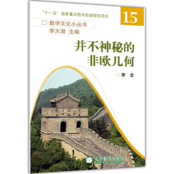 并不神秘的非歐幾何 并不神秘的非歐幾何