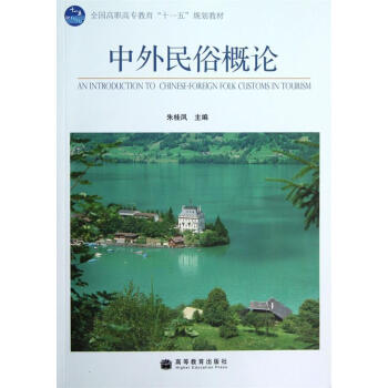 中外民俗概論朱桂鳳 中外民俗概論朱桂鳳