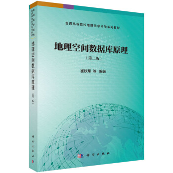 地理空間數據庫原理 地理空間數據庫原理
