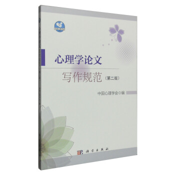 心理學(xué)論文寫作規(guī)范 心理學(xué)論文寫作規(guī)范