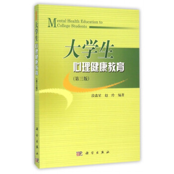 大學生心理健康教育 大學生心理健康教育