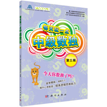 每天玩一點(diǎn)中級(jí)數(shù)獨(dú) 每天玩一點(diǎn)中級(jí)數(shù)獨(dú)