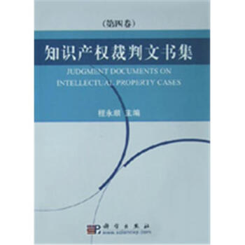 知識(shí)產(chǎn)權(quán)裁判文書集 知識(shí)產(chǎn)權(quán)裁判文書集