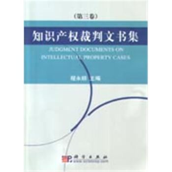 知識產(chǎn)權(quán)裁判文書集 知識產(chǎn)權(quán)裁判文書集