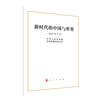 新時代的中國與世界