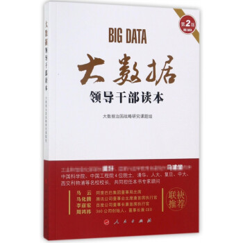 大數據領導干部讀本 大數據領導干部讀本