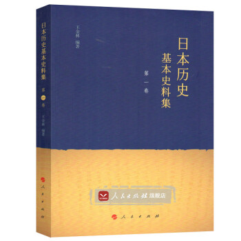 日本歷史基本史料集 日本歷史基本史料集