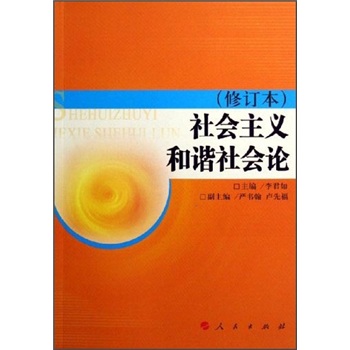 社會主義和諧社會論 社會主義和諧社會論