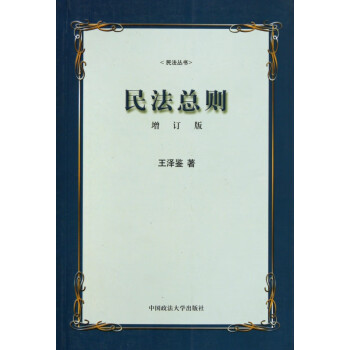 民法總則/民法叢書 民法總則/民法叢書