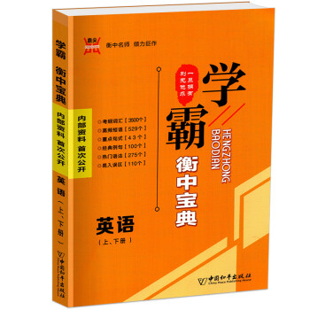 學霸衡中寶典:英語 學霸衡中寶典:英語