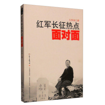 紅軍長征熱點面對面