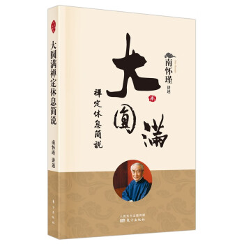 大圓滿禪定休息簡(jiǎn)說(shuō) 大圓滿禪定休息簡(jiǎn)說(shuō)