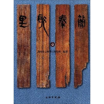 新書--里耶秦簡壹 新書--里耶秦簡壹