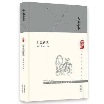 大家小書:舊史新談 大家小書:舊史新談