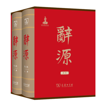 新書--辭源第三版 新書--辭源第三版