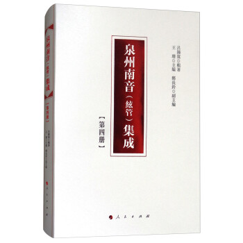 泉州南音集成第四冊(cè) 泉州南音集成第四冊(cè)