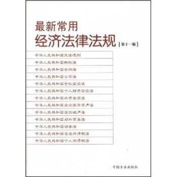 新常用經濟法律法規 新常用經濟法律法規