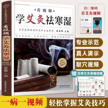 看視頻學艾灸祛寒濕