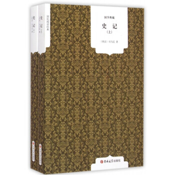 史記/國(guó)民閱讀經(jīng)典 史記/國(guó)民閱讀經(jīng)典