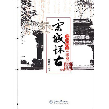 宋城懷古:史海帆影 宋城懷古:史海帆影