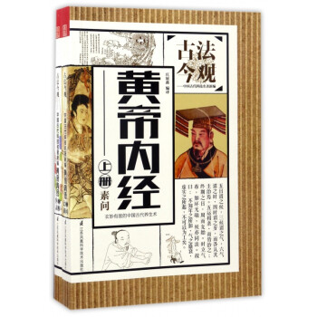 黃帝內經/古法今觀 黃帝內經/古法今觀