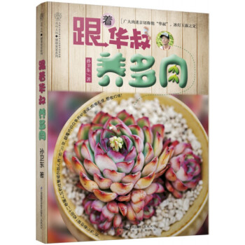 跟著華叔養(yǎng)多肉書藉 跟著華叔養(yǎng)多肉書藉