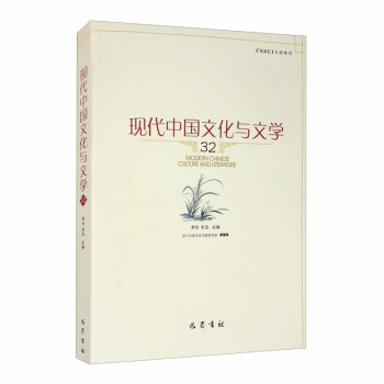 現(xiàn)代中國文化與文學 現(xiàn)代中國文化與文學