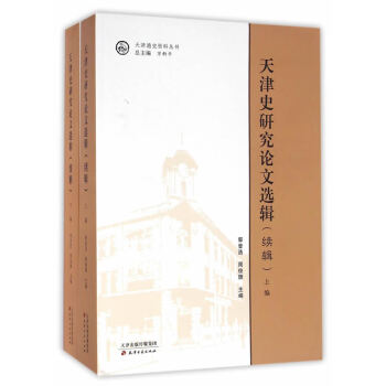 天津史研究論文選輯