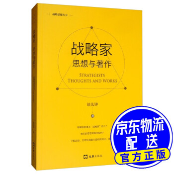 戰(zhàn)略家:思想與著作 戰(zhàn)略家:思想與著作