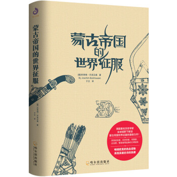 蒙古帝國的世界征服 蒙古帝國的世界征服