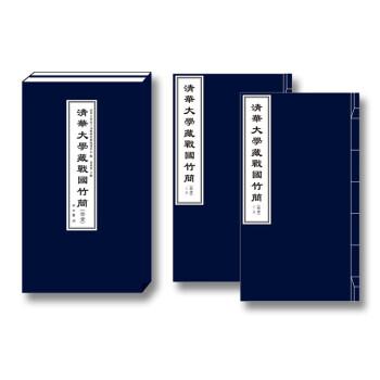 清華大學藏戰國竹簡 清華大學藏戰國竹簡