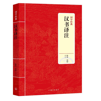 國學經典:漢書譯注 國學經典:漢書譯注