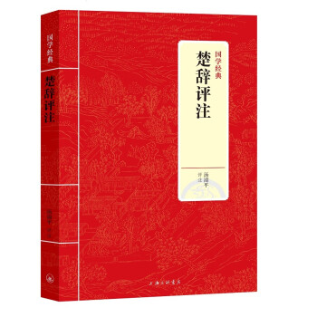 國(guó)學(xué)經(jīng)典:楚辭評(píng)注 國(guó)學(xué)經(jīng)典:楚辭評(píng)注